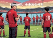 开云体育官网-曼联险胜对手，踏上半决赛征程共同前行的简单介绍