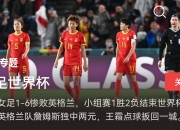 开云体育中国官网-关于战胜强敌！中国国家女足力克对手赢得赞誉的信息