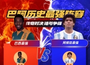 开云体育入口-阿根廷女足队实力悬殊！淘汰赛中战败不敌对手