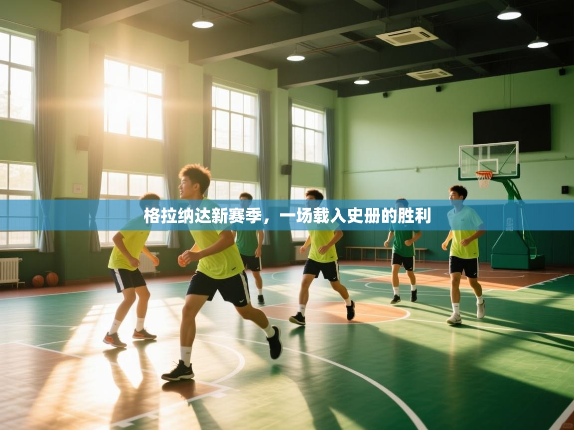 格拉纳达新赛季，一场载入史册的胜利  第2张