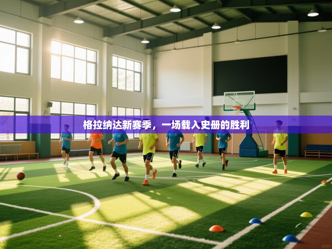 格拉纳达新赛季，一场载入史册的胜利  第1张