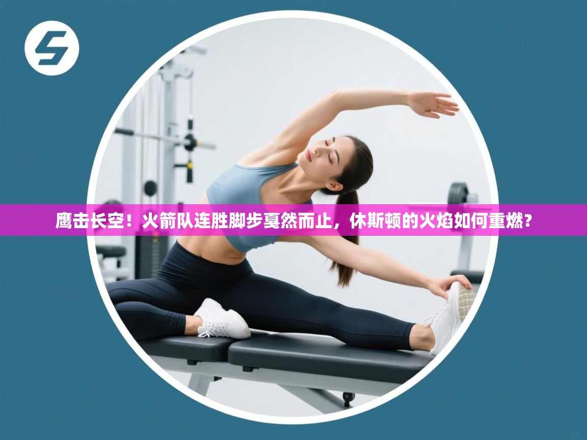 鹰击长空!火箭队连胜脚步戛然而止,休斯顿的火焰如何重燃? 第1张