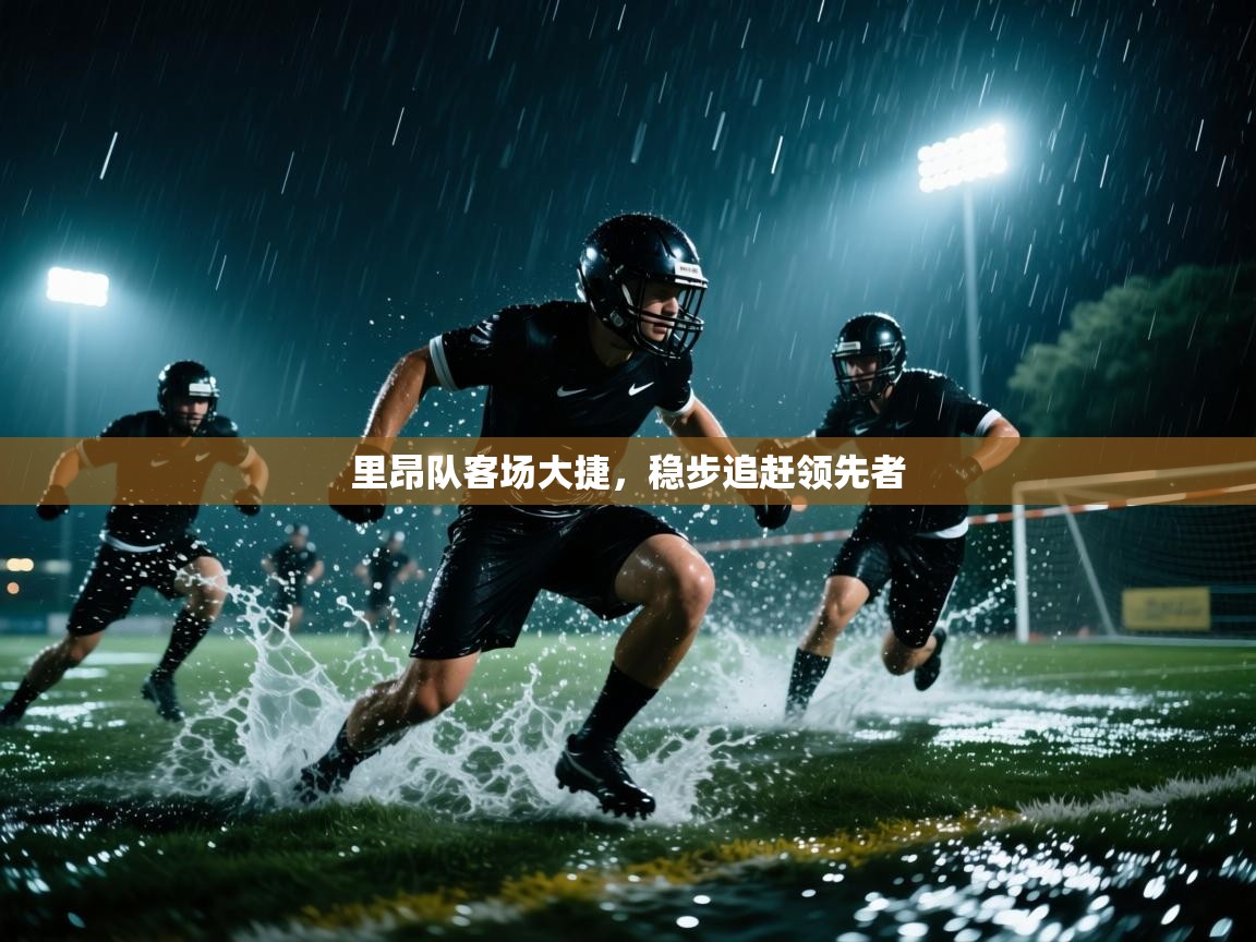 里昂队客场大捷,稳步追赶领先者 第2张