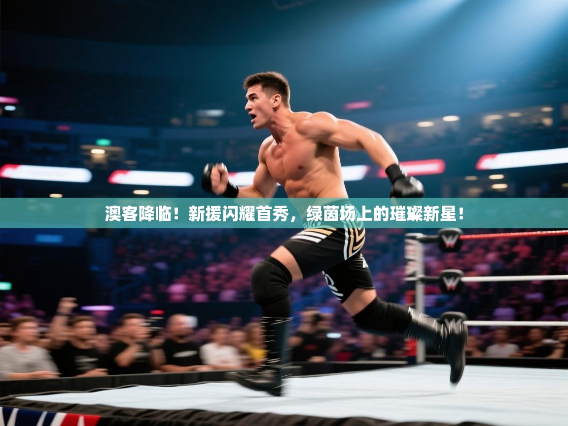 澳客降临!新援闪耀首秀,绿茵场上的璀璨新星! 第1张