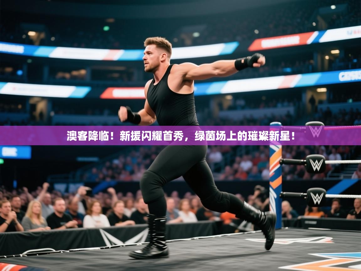 澳客降临!新援闪耀首秀,绿茵场上的璀璨新星! 第2张