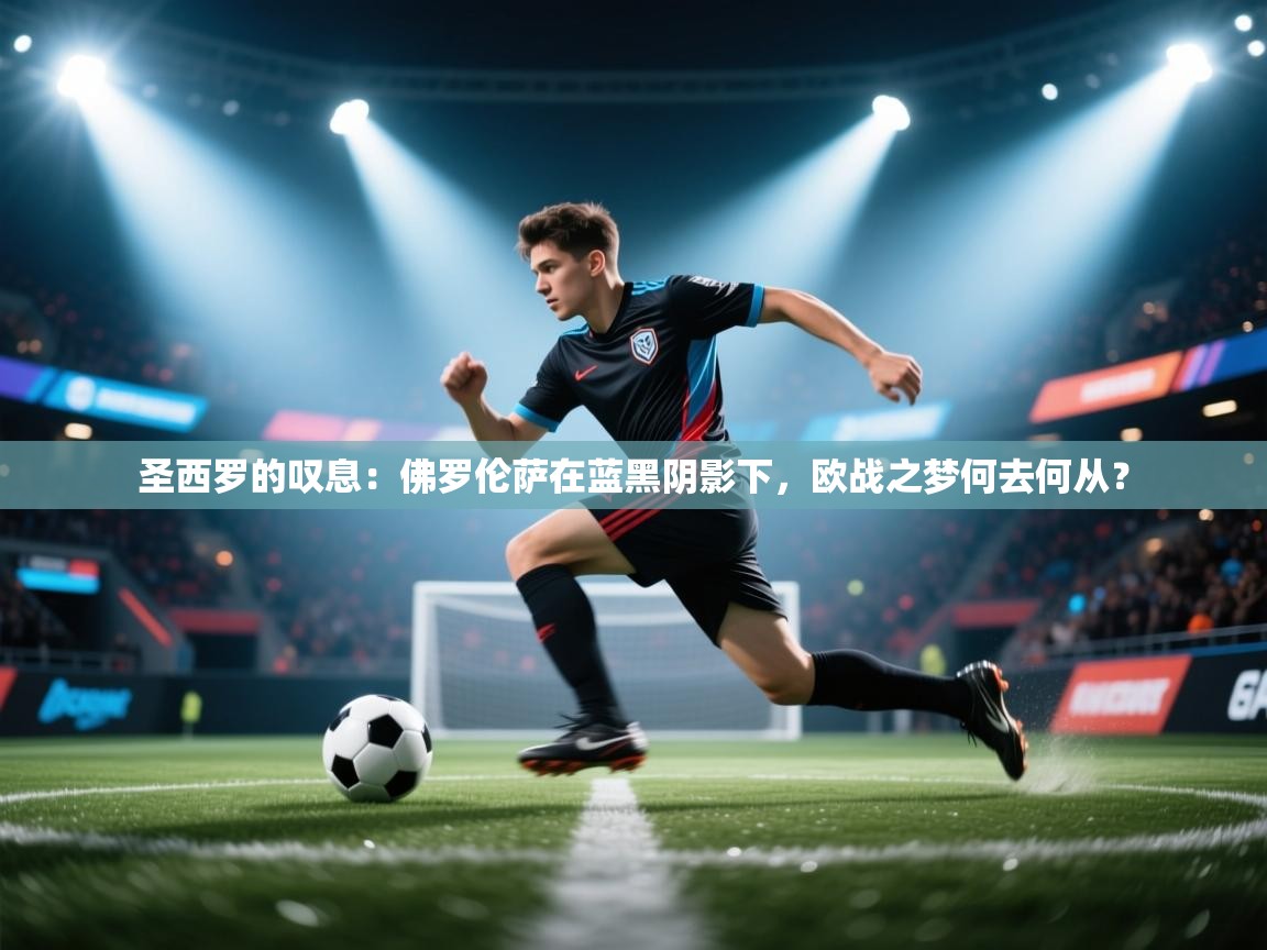 圣西罗的叹息：佛罗伦萨在蓝黑阴影下，欧战之梦何去何从？  第2张