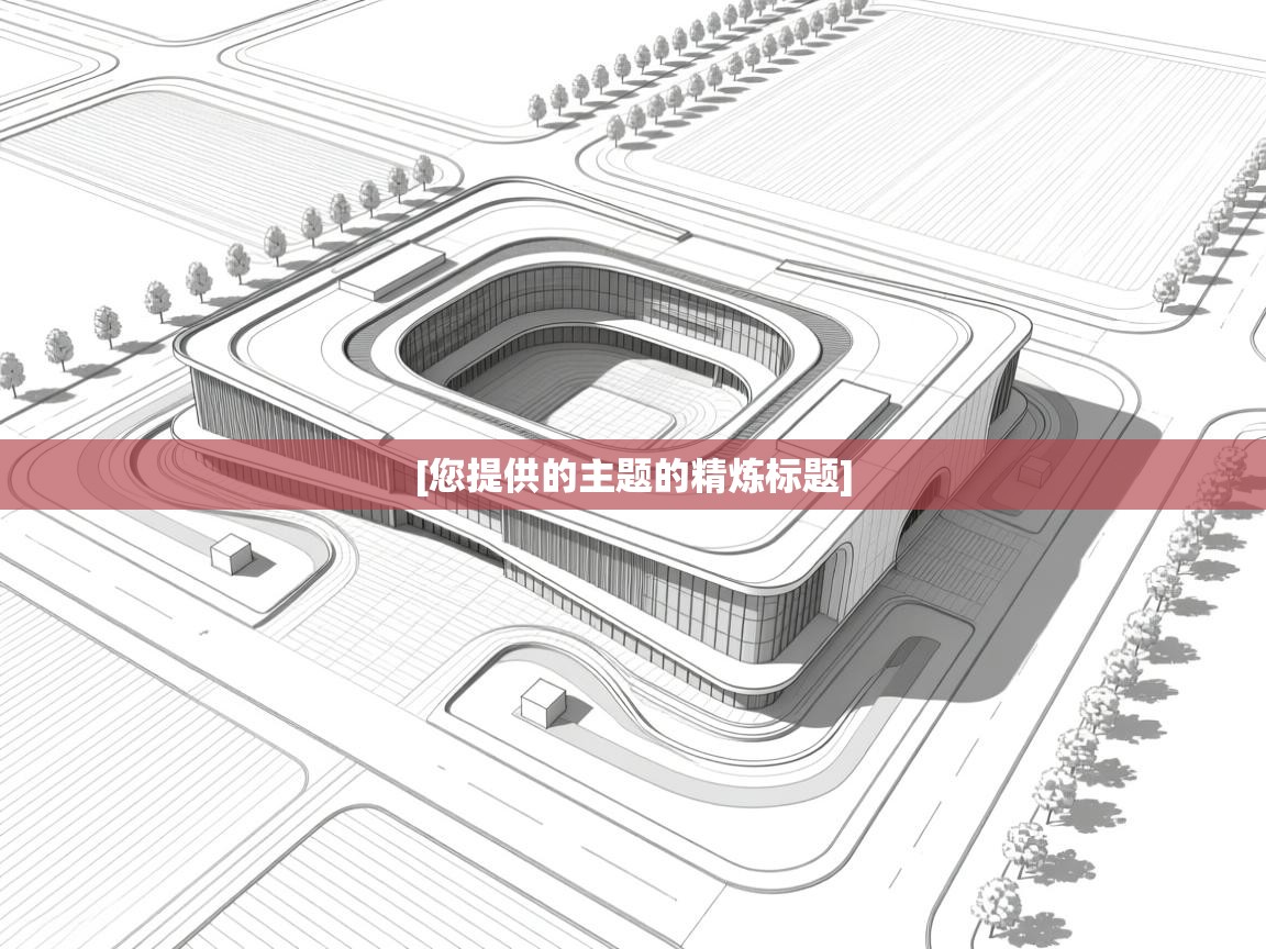 [您提供的主题的精炼标题]  第1张