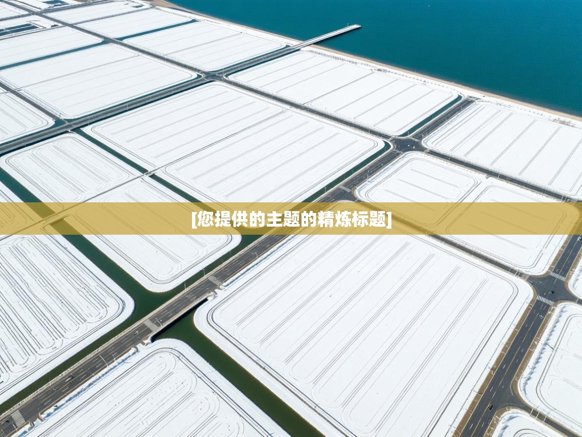 [您提供的主题的精炼标题]  第2张