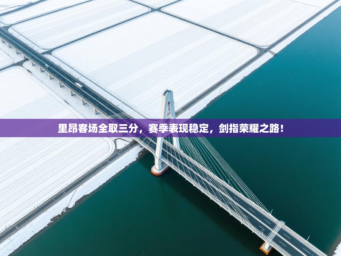 里昂客场全取三分，赛季表现稳定，剑指荣耀之路！  第1张