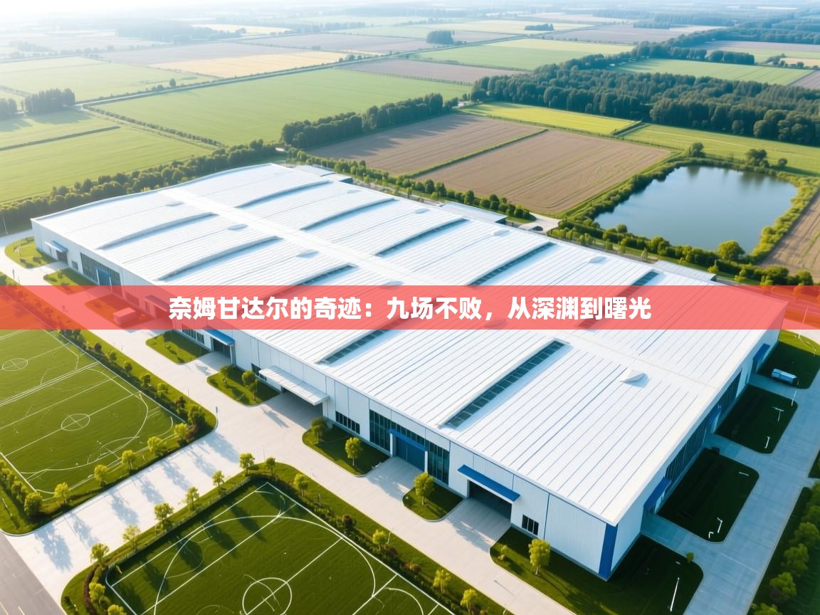 奈姆甘达尔的奇迹:九场不败,从深渊到曙光 第2张