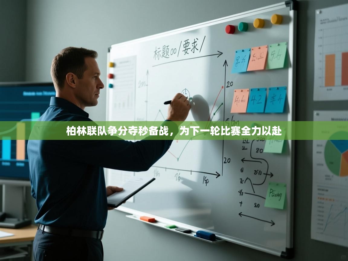 柏林联队争分夺秒备战,为下一轮比赛全力以赴 第2张