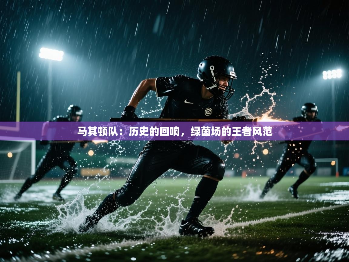 马其顿队：历史的回响，绿茵场的王者风范  第1张