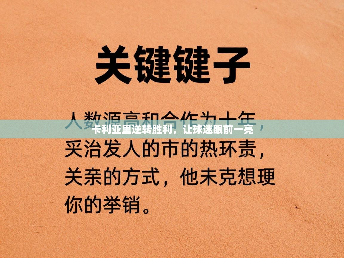 卡利亚里逆转胜利，让球迷眼前一亮  第1张