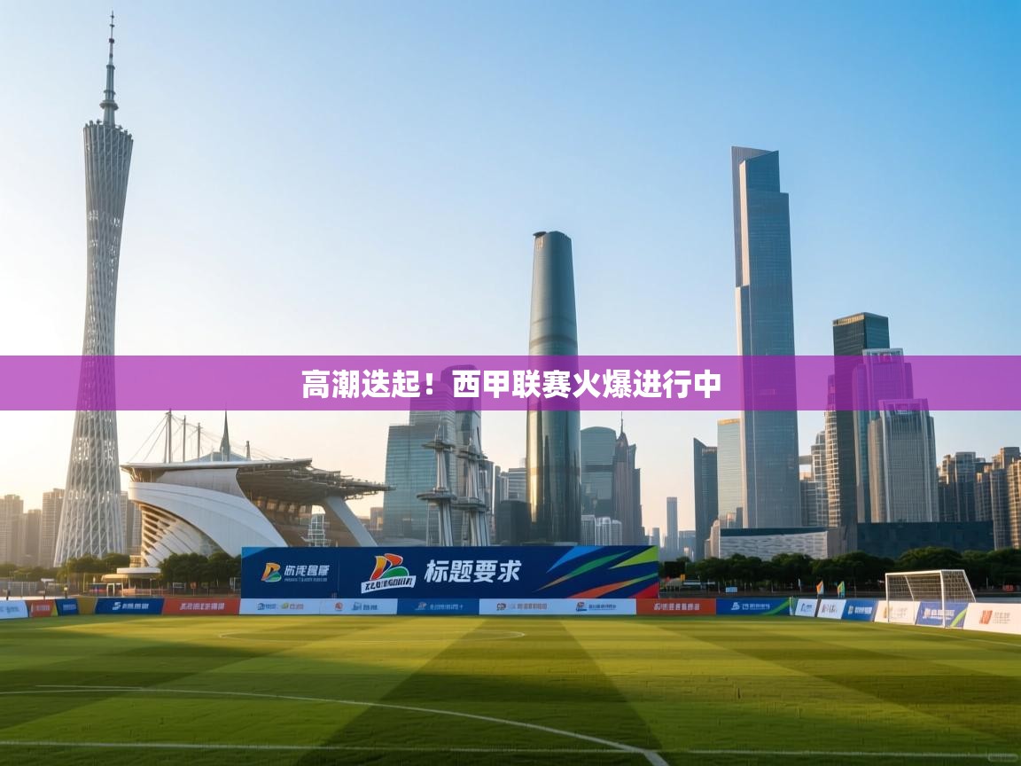 高潮迭起！西甲联赛火爆进行中  第1张