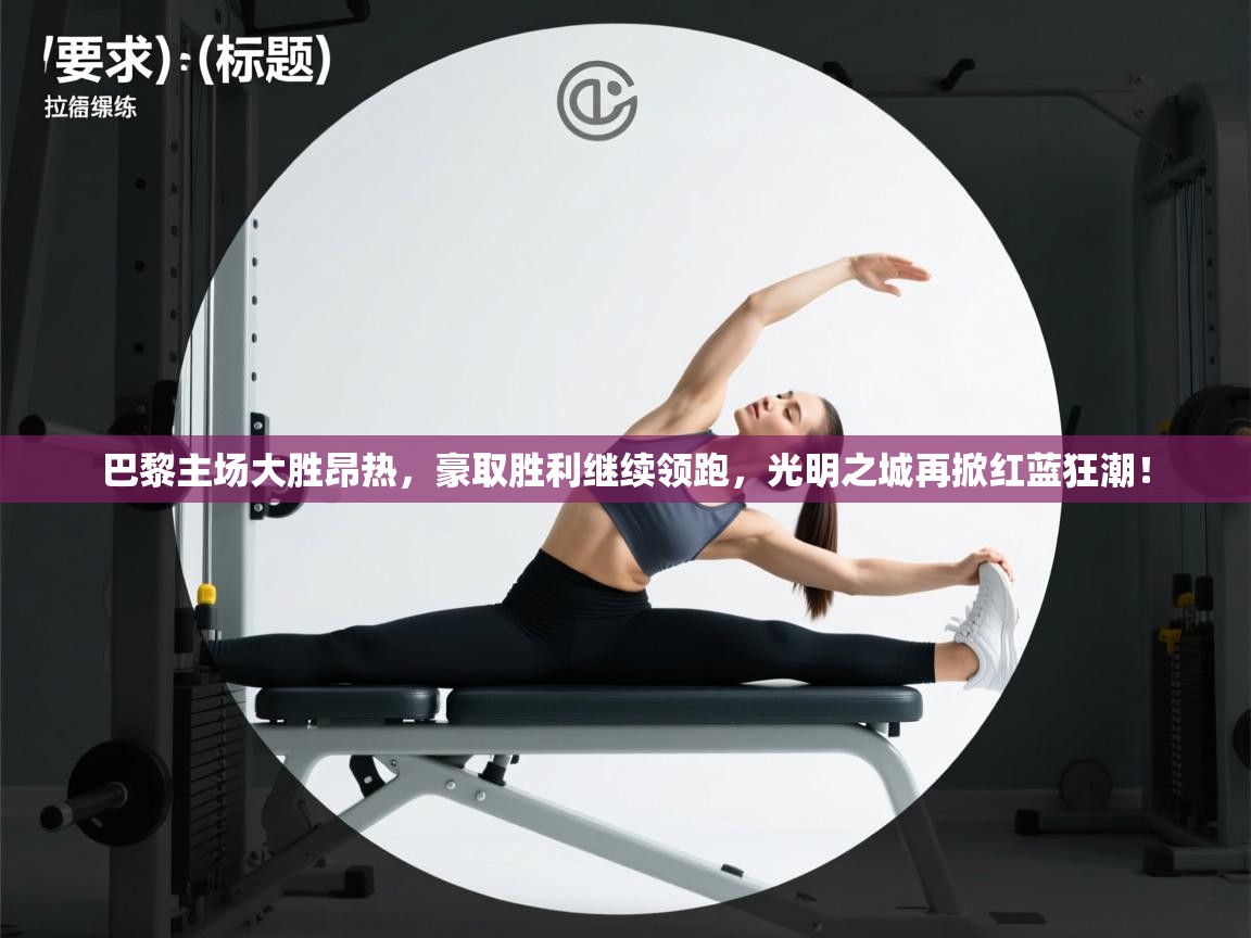 巴黎主场大胜昂热,豪取胜利继续领跑,光明之城再掀红蓝狂潮! 第1张