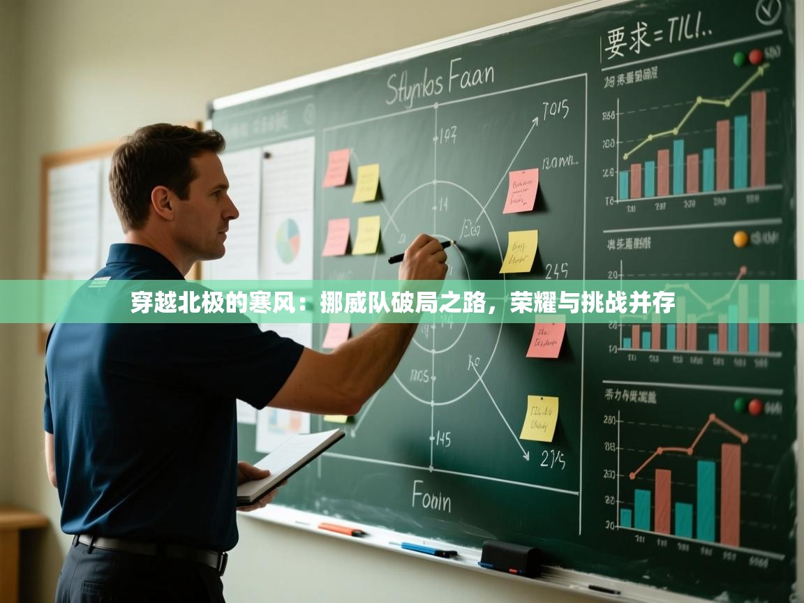 穿越北极的寒风：挪威队破局之路，荣耀与挑战并存  第1张