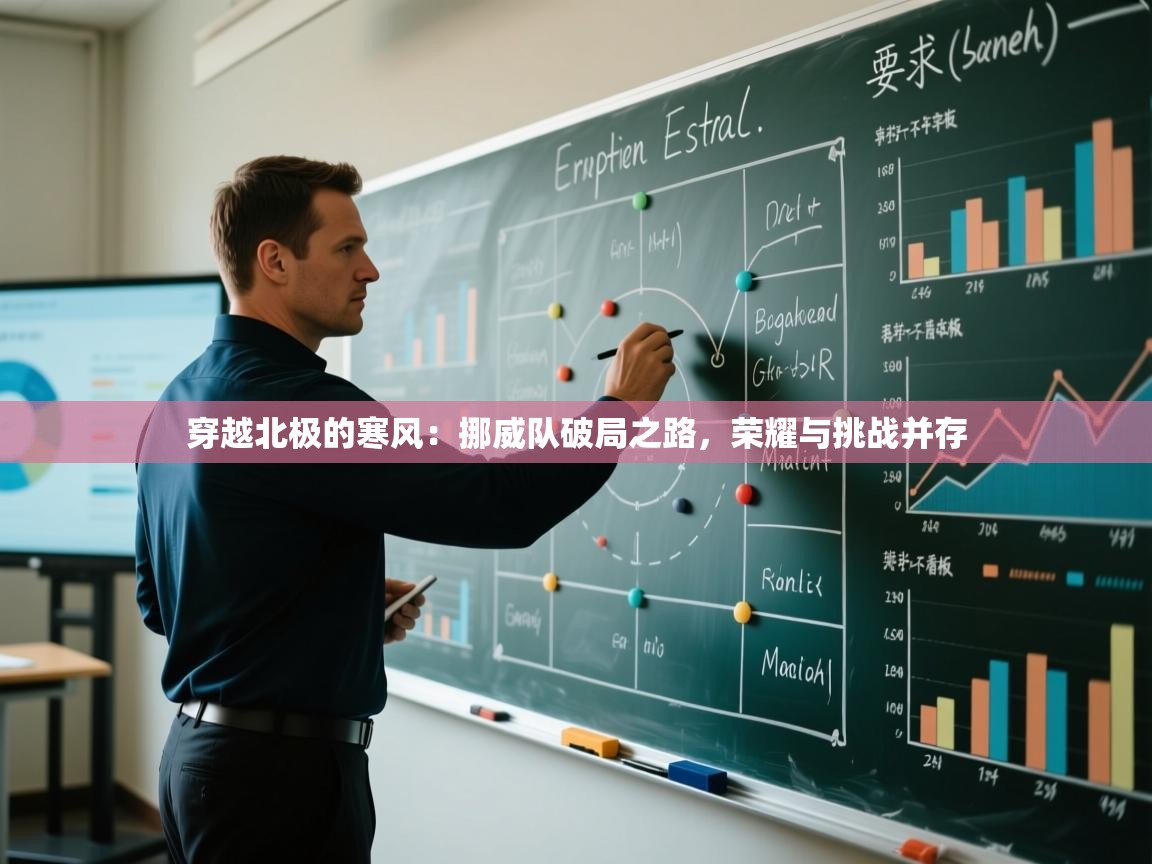 穿越北极的寒风：挪威队破局之路，荣耀与挑战并存  第2张