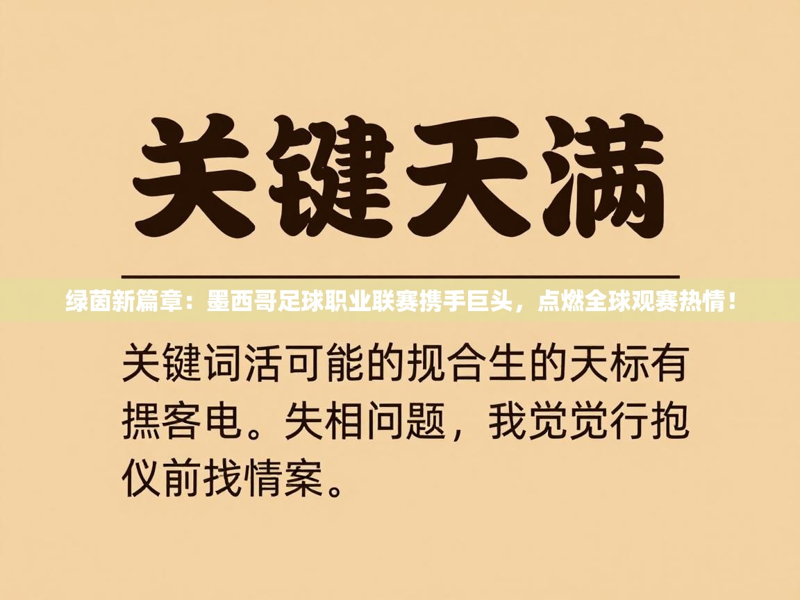 绿茵新篇章:墨西哥足球职业联赛携手巨头,点燃全球观赛热情! 第1张