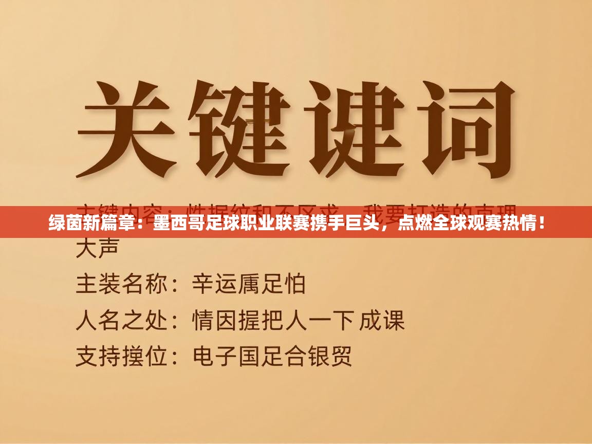 绿茵新篇章:墨西哥足球职业联赛携手巨头,点燃全球观赛热情! 第2张