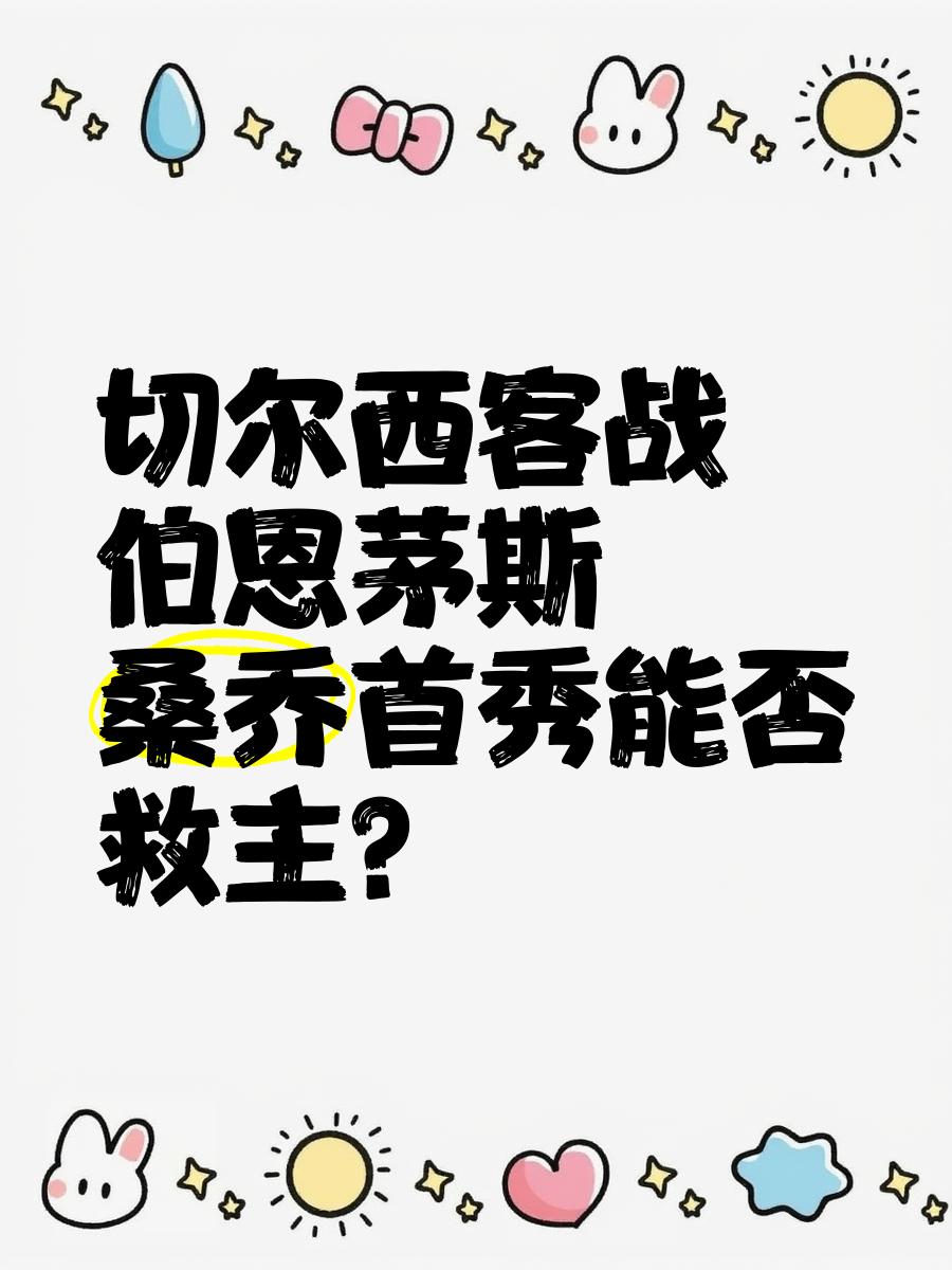 切尔西客场不敌伯恩茅斯，遭遇两连败