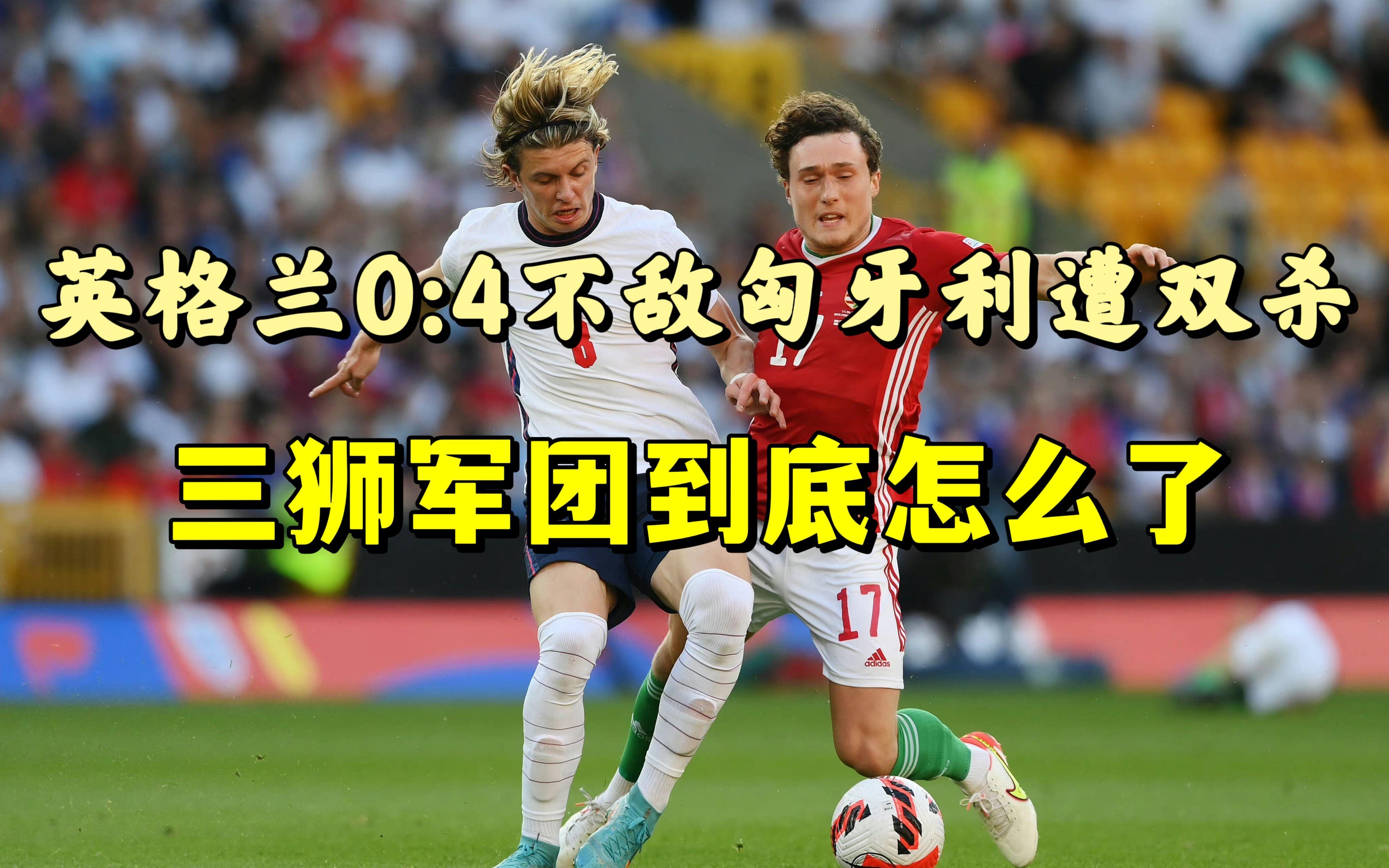 英格兰惨败捷克，小组第三出局