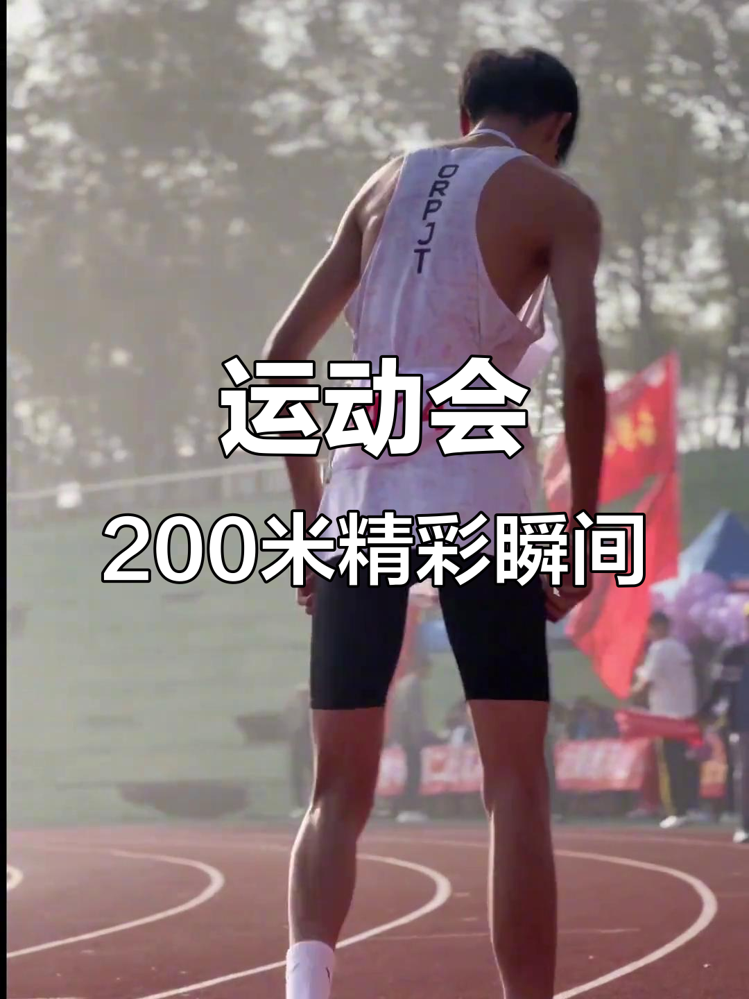 运动员们在角逐中凝聚力量，向着胜利冲刺