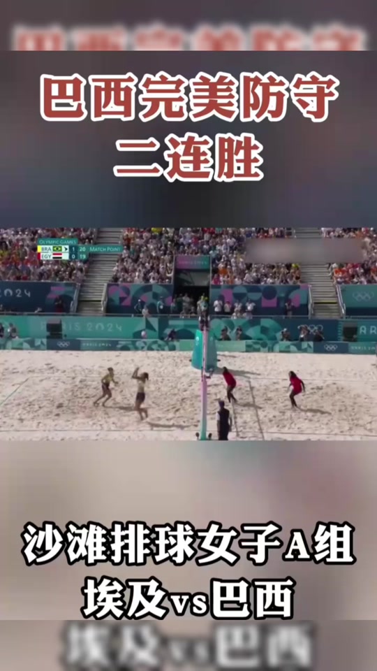 巴西选手在沙滩排球赛中取得胜利