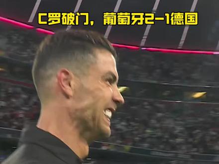 葡萄牙队神奇逆转，晋级决赛实现壮举