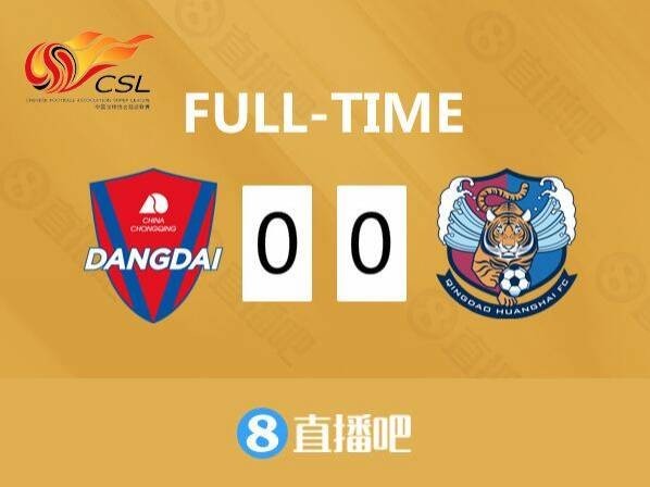 关于青岛黄海客场失利，积分榜依然停留在中游位置的信息