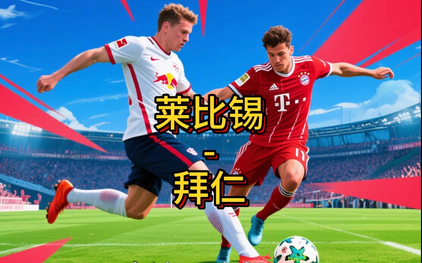 关于RB莱比锡主场凭借进球绝杀，德甲继续领跑的信息