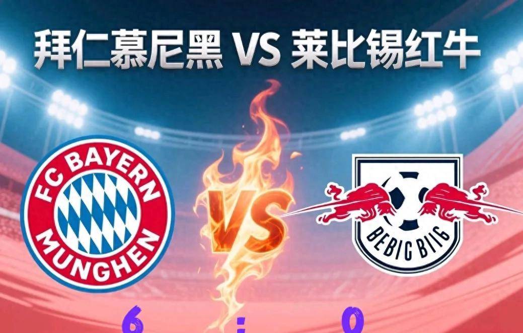 莱比锡大胜对手，提升战绩前行