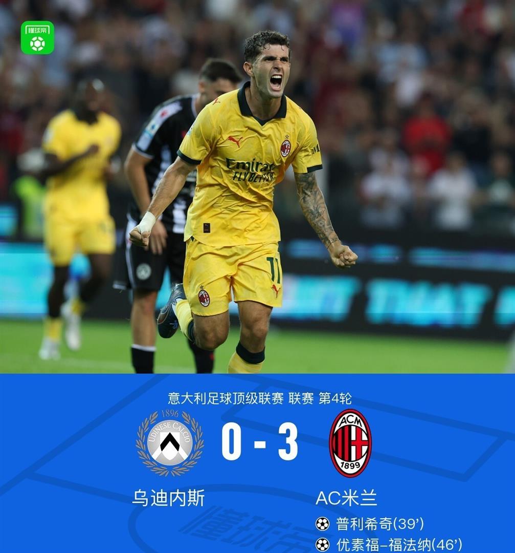AC米兰战胜乌迪内斯，继续领跑意甲积分榜的简单介绍
