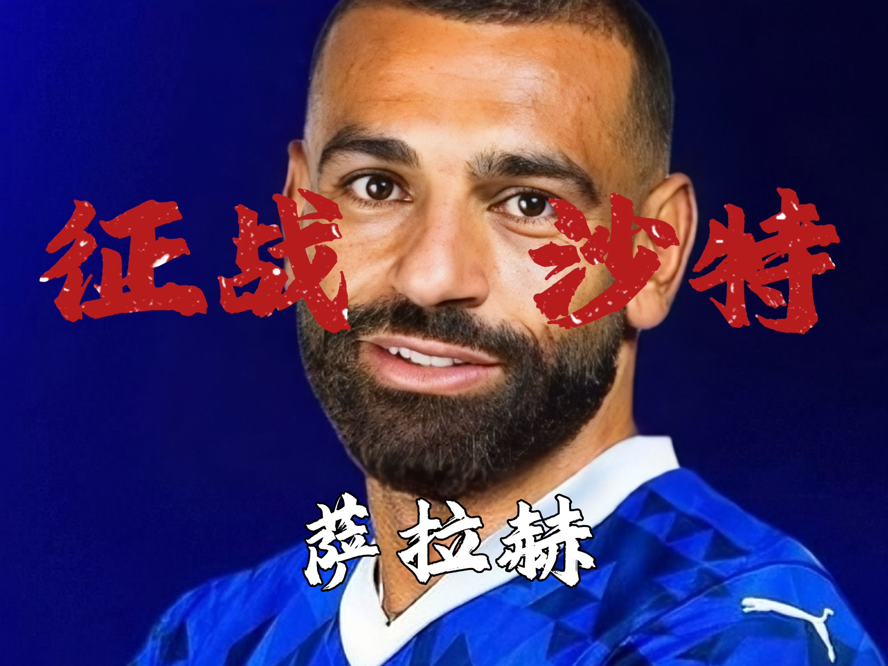 沙特阿拉伯球队遭遇连败，需谨慎调整的简单介绍